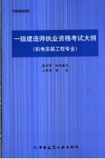 一级建造师执业资格考试大纲  机电安装工程专业