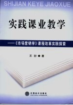 实践课业教学  《市场营销学》课程改革实践探索