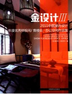 中国室内设计年度优秀  售楼样板、办公空间作品集