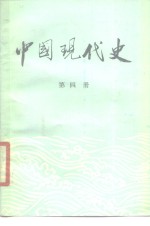 中国现代史  1919-1949  第4册