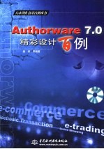 Authorware 7.0精彩设计百例