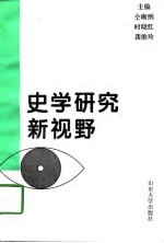 史学研究新视野-中国古代史分册