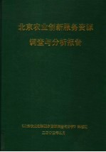 北京农业创新服务资源调查与分析报告