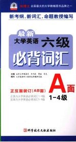 最新大学英语六级必背词汇