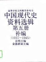 中国现代史资料选辑  第5册补编  1937-1945