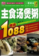 一看就会主食汤煲粥1088