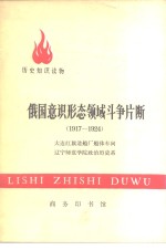 俄国意识形态领域斗争片断（1917-1924）