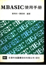 MBASIC使用手册