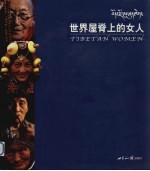 世界屋脊上的女人  中英文本  图集