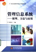 管理信息系统  原理、方法与应用