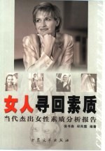 女人寻回素质  当代杰出女性素质分析报告