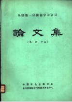 全国第一届镍钴学术会议论文集  第1册：矿山