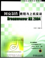 网页制作教程与上机实训Dreamweaver MX 2004