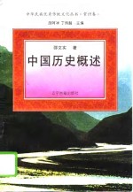 中国历史概述