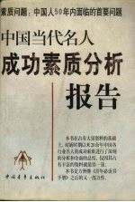 中国当代名人成功素质分析报告