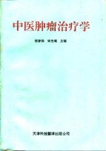 中医肿瘤治疗学