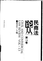 民商法论丛  第13卷  1999年第1号