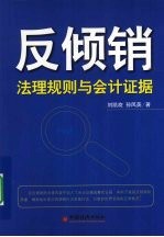 反倾销  法理规则与会计证据