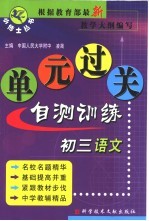 初三语文单元过关自测训练