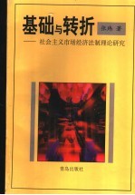 基础与转折  社会主义市场经济法制理论研究