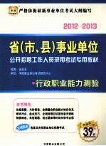 2012-2013省（市、县）事业单位公开招聘工作人员录用考试专用教材  行政职业能力测验