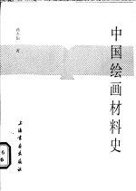 中国绘画材料史