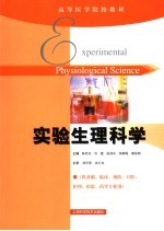 实验生理科学