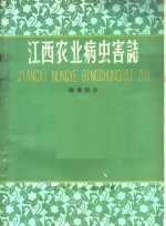 江西农业病虫害志  病害部分