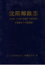 沈阳邮政志  1991年-1999年