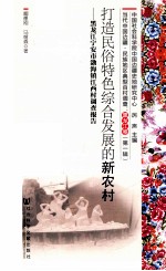 打造民俗特色综合发展的新农村  黑龙江宁安市渤海镇江西村调查报告