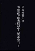 美国哈佛大学哈佛燕京图书馆藏中文善本汇刊  9