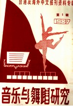 音乐与舞蹈研究  1987年第1辑  台港及海外中文报刊资料专辑