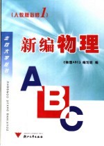 新编物理ABC  必修1  高中一年级  上  人教版