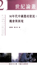 90年代中国农村状况  机会与困境