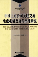 中国上市公司关联交易生成机制及规范治理研究