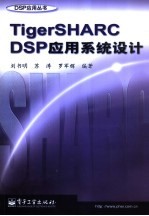 TigerSHARC DSP应用系统设计