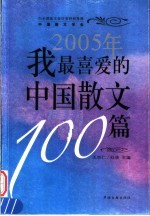 2005年我最喜爱的中国散文100篇