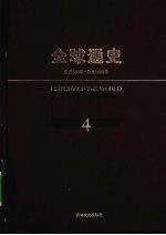 全球通史  4