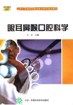 眼耳鼻喉口腔科学