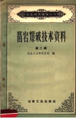 凿岩爆破技术资料  第2辑