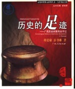 历史的足迹 广西历史时期考古手迹 archeological notes on diachronic succession in Guangxi