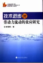 技术进步对劳动力流动的效应研究