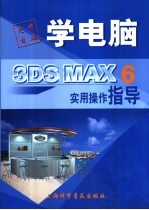 3DS MAX 6实用操作指导