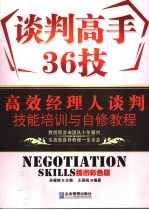 谈判高手36技  谈判技能培训与自修教程