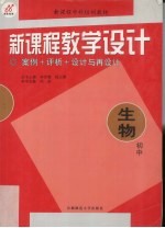 新课程教学设计  案例+评析+设计与再设计  初中生物