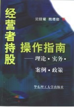 经营者持股操作指南  理论·实务·案例·政策