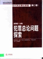 犯罪总论问题探索