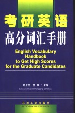 考研英语高分词汇手册