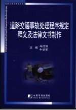 道路交通事故处理程序规定释义及法律文书制作