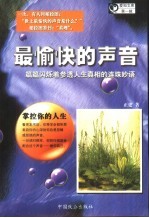 最愉快的声音  真理之声、睿智之言